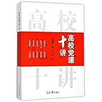 10 Party Lectures in Colleges and Universities (Chinese Edition)