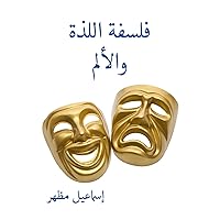 ‫فلسفة اللذة والألم‬ (Arabic Edition) ‫فلسفة اللذة والألم‬ (Arabic Edition) Kindle