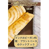 インドのビーガン料理： ... ック (Japanese Edition)