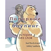 Polar Bowlers: A Story Without Words (Stories Without Words, 1) (Russian Edition) Polar Bowlers: A Story Without Words (Stories Without Words, 1) (Russian Edition) Kindle Paperback