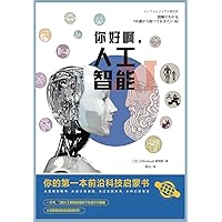 你好啊，人工智能：你的第一本前沿科技启蒙书 (Chinese Edition)