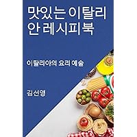 맛있는 이탈리안 레시피북: 이탈리아의 요리 예술 (Korean Edition)
