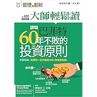 巴菲特60年不敗的投資原則 (大師輕鬆讀 Book 655) (Traditional Chinese Edition)