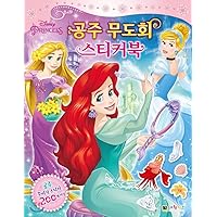 Disney Princess Princess Ball Stickers Book (Korean Edition)