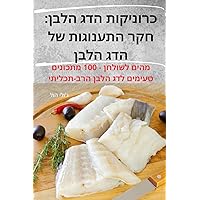 כרוניקות הדג הלבן: חקר ... הלבן (Hebrew Edition)