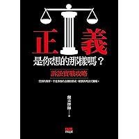 正義是你想的那樣嗎?：訴訟實戰攻略 (Traditional Chinese Edition)