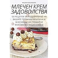 МЛЕЧЕН КРЕМ ЗАДОВОЛСТВА (Macedonian Edition)