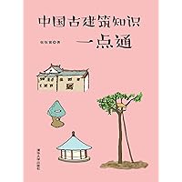 中国古建筑知识一点通 (Chinese Edition) 中国古建筑知识一点通 (Chinese Edition) Kindle Paperback