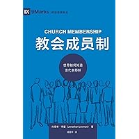 教会成员制 (Church Membership) (Chinese): How the World Knows Who Represents Jesus (Building Healthy Churches (Chinese)) (Chinese Edition) 教会成员制 (Church Membership) (Chinese): How the World Knows Who Represents Jesus (Building Healthy Churches (Chinese)) (Chinese Edition) Kindle Paperback