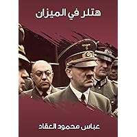 ‫هتلر في الميزان‬ (Arabic Edition) ‫هتلر في الميزان‬ (Arabic Edition) Kindle