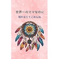 You are Worlds Best Mom: I am Sorry You are Not Sleeping 世界一の母 (Advice for pregnant women) (Japanese Edition) You are Worlds Best Mom: I am Sorry You are Not Sleeping 世界一の母 (Advice for pregnant women) (Japanese Edition) Kindle Paperback