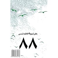 88 (Persian Edition) 88 (Persian Edition) Paperback