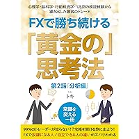 The Golden Thinking Method for Winning in Forex Winners trades derived from psychology brain science behavioral economics and 1 trillion verification experiences ... Winning in Forex Series (Japanese Edition) The Golden Thinking Method for Winning in Forex Winners trades derived from psychology brain science behavioral economics and 1 trillion verification experiences ... Winning in Forex Series (Japanese Edition) Kindle Paperback
