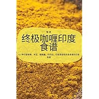 终极咖喱印度食谱 (Chinese Edition)