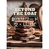 Beyond The Loaf: Creative Sourdough Recipes That arent bread Beyond The Loaf JP: パンではない創造的なサワードウ・レシピ (Japanese Edition) Beyond The Loaf: Creative Sourdough Recipes That arent bread Beyond The Loaf JP: パンではない創造的なサワードウ・レシピ (Japanese Edition) Kindle Paperback
