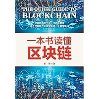 一本书读懂区块链 (Chinese Edition)