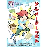 HON of an animator: It is not a technical book (Japanese Edition)