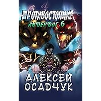 Protivostojanie (Anderdog. Kniga 6) (Russian Edition) Protivostojanie (Anderdog. Kniga 6) (Russian Edition) Hardcover