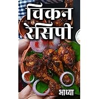 चिकन रेसिपी - CHICKEN RECIPES COOKBOOK IN HINDI (Hindi Edition)