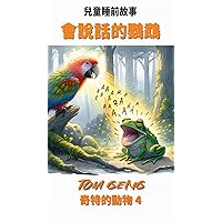 兒童睡前故事:會說話的鸚鵡: 奇特的動物 4 (Traditional Chinese Edition)