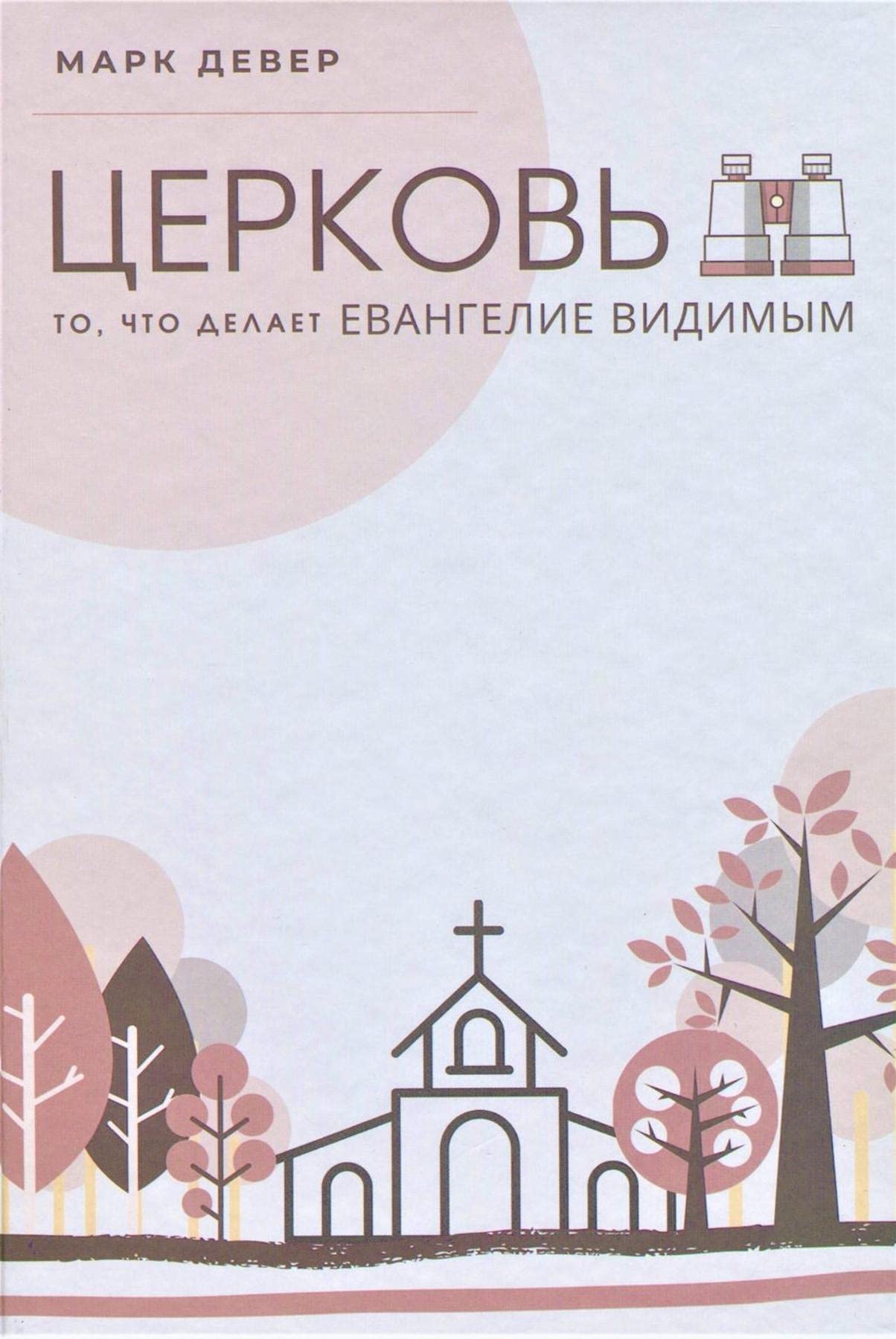 ЦЕРКОВЬ (The Church) (Russian): The Gospel Made Visible (Building Healthy Churches (Russian)) (Russian Edition)
