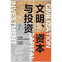 文明、资本与投资 (Chinese Edition) 文明、资本与投资 (Chinese Edition) Hardcover Kindle