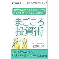 MAGOKOROTOUSHIJYUTU: OKANEYATOUSINITAISURUNEGATIBUNAIMEEJIGAPOJITIBUNIKAWARU (Japanese Edition)