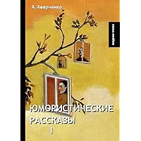 Юмористические рассказы I (Russian Edition)