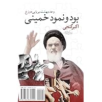 The Reality and the Appearance of Khomeini: Bood-o Nomood-e Khomeini (Persian Edition) The Reality and the Appearance of Khomeini: Bood-o Nomood-e Khomeini (Persian Edition) Paperback