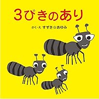 3 ants (Japanese Edition) 3 ants (Japanese Edition) Kindle