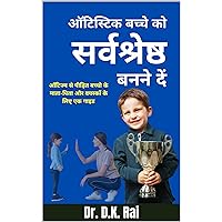 ऑटिस्टिक बच्चे को सर्वश्रेष्ठ बनने दें: ऑटिज्म से पीड़ित बच्चो के माता-पिता और वयस्कों के लिए एक गाइड (Practical Strategies for Autism Book 5) (Hindi Edition) ऑटिस्टिक बच्चे को सर्वश्रेष्ठ बनने दें: ऑटिज्म से पीड़ित बच्चो के माता-पिता और वयस्कों के लिए एक गाइड (Practical Strategies for Autism Book 5) (Hindi Edition) Kindle