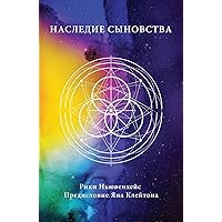Russian Edition - Legacy of Sonship