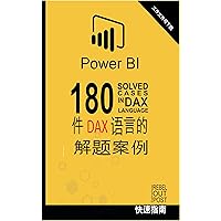 180 件 DAX 语言的解题案例: POWER BI: 商务智能 (POWER BI CHINO Book 1) (Traditional Chinese Edition)