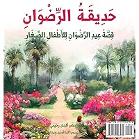 Garden of Ridván: The Story of the Festival of Ridván for Young Children (Arabic Version) (Baha'i Holy Days) (Arabic Edition) Garden of Ridván: The Story of the Festival of Ridván for Young Children (Arabic Version) (Baha'i Holy Days) (Arabic Edition) Hardcover Paperback