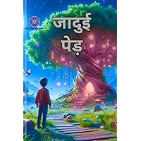 जादुई पेड़ (Hindi Edition)