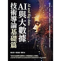 AI與大數據技術導論（基礎篇）：發展歷程、產業鏈、運算模式、機器學習……從理論概述到核心技術，深度探索人工智慧！ (Traditional Chinese Edition)