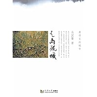 走马观城 (Chinese Edition) 走马观城 (Chinese Edition) Kindle