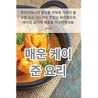 매운 케이준 요리 (Korean Edition)