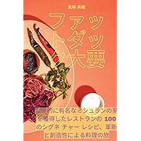 ファットダック大要 (Japanese Edition)