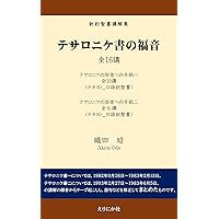 tesaronikesyonofukuin shinyakuseisyokokaisyu (Japanese Edition) tesaronikesyonofukuin shinyakuseisyokokaisyu (Japanese Edition) Kindle