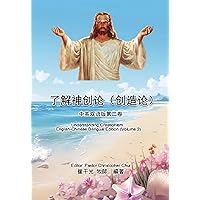了解神创论（创造论）：中英双语版第二卷: Understanding Creationism: English-Chinese Bilingual Edition (Volume 2) (Chinese Edition)