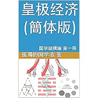 皇极经济: 国学结构论 第一册 (Traditional Chinese Edition)