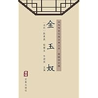 金玉奴（简体中文版）: 中华传世珍藏古典文库 (Chinese Edition)
