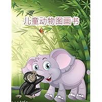 儿童动物图画书: ... 866;合所有年龄段的女孩、男孩 (Chinese Edition)