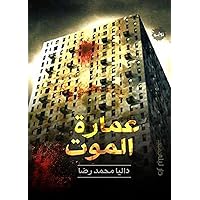 ‫عمارة الموت‬ (Arabic Edition) ‫عمارة الموت‬ (Arabic Edition) Kindle