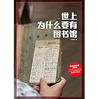 世上为什么要有图书馆 (Chinese Edition)