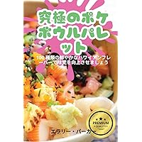 究極のポケボウルパレット (Japanese Edition)