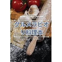 グルメラビオリ料理本 (Japanese Edition)