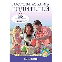 Настольная книга родителей: 100 простых ответов на главные вопросы для мам и пап (Russian Edition)