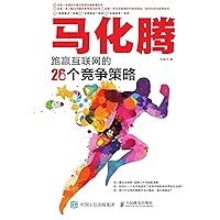 马化腾跑赢互联网的26个竞争策略 (Chinese Edition) 马化腾跑赢互联网的26个竞争策略 (Chinese Edition) Kindle